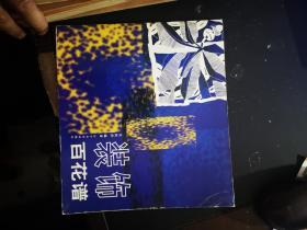 裝飾百花譜【1.31日進書】
