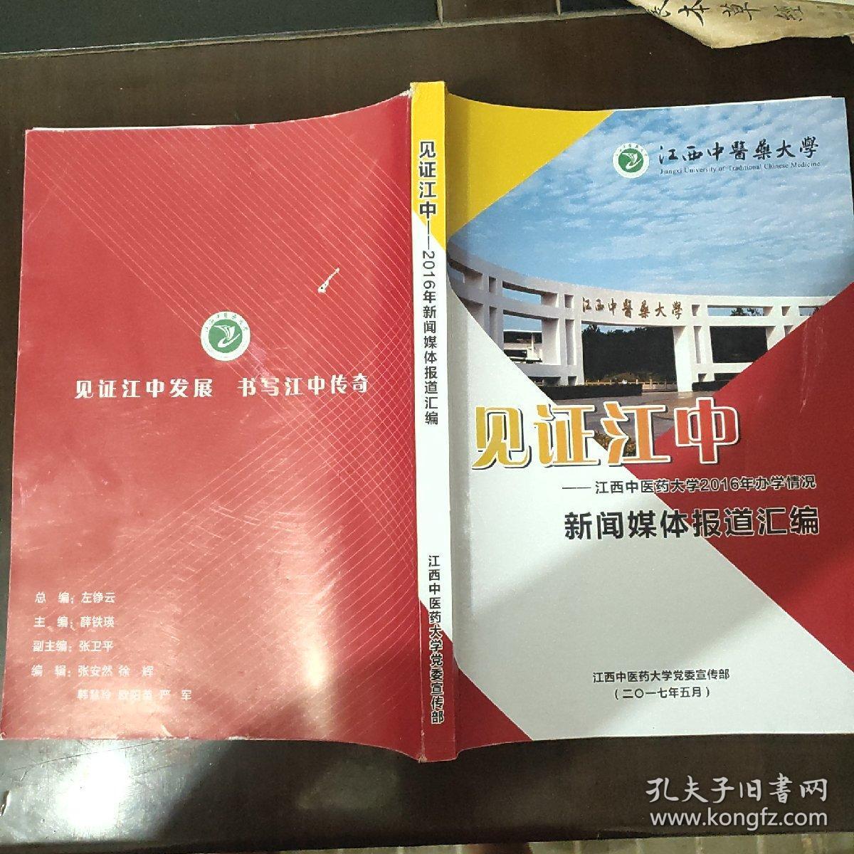 见证江中——江西中医药大学2017年办学情况新闻媒体报道汇编。
