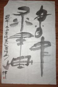 手书真迹书法：不识名落款《书中求画》