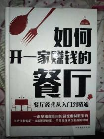 如何开一家赚钱的餐厅：餐厅经营从入门到精通