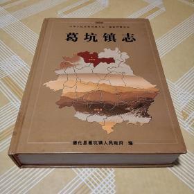 中华人民共和国地方志.福建省德化县   葛坑镇志 稀缺孔网唯一