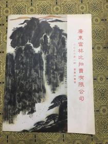 2006广东富林比拍卖有限公司。：书画拍卖会