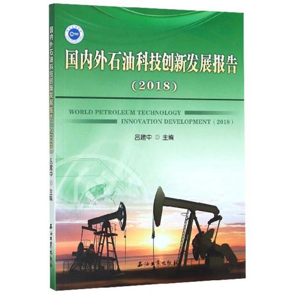 国内外石油科技创新发展报告（2018）