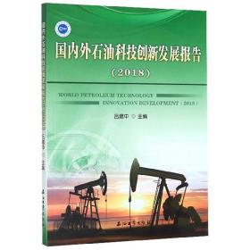 国内外石油科技创新发展报告(2018)