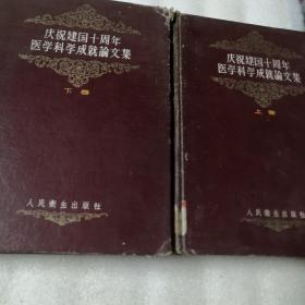 庆祝建国十周年医学科学成就论文集（1959年上下两厚卷）