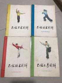 乙组长拳、棍术、剑术、刀术图解