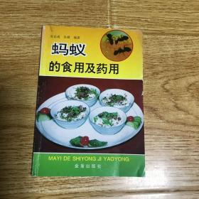 蚂蚁的食用及药用