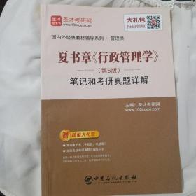 圣才教育：夏书章《行政管理学》(第6版)笔记和考研真题详解(备考公共管理名校专业课）