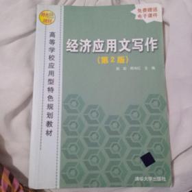 经济应用文写作（第2版）（高等学校应用型特色规划教材）