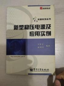 新型稳压电源及应用实例