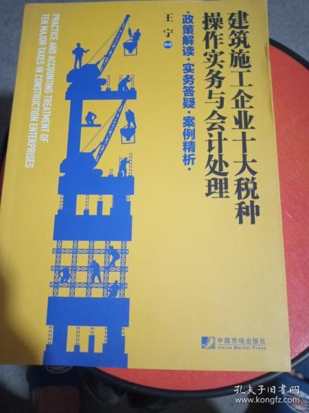 建筑施工企业十大税种操作实务与会计处理:政策解读 实务答疑 案例精析