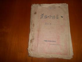 《青萍吟选集》周九华之子 周晓江 批校本（1957年油印本）（JS03）