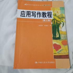 应用写作教程（第3版）/21世纪中国语言文学通用教材