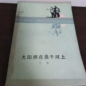 太阳照在桑干河上