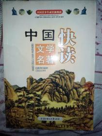 中国青少年成长新阅读：中国文学名著快读（全新修订版）