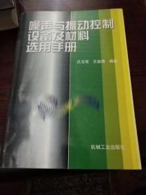 噪声与振动控制设备及材料选用手册