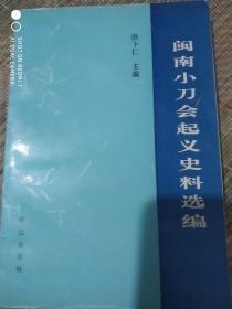 闽南小刀会起义史料选编   边缘有污迹内页不错不影响使用