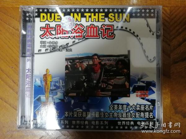 太阳浴血记 VCD