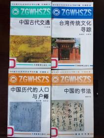 中国文化史知识丛书：中国古代农业 。中国古代交通。中国古代商业。中国古代学校等等12册 任继愈主编 天津教育出版社 12本合售。