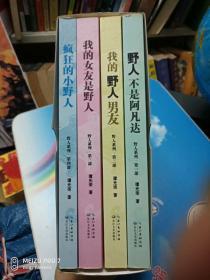 野人系列丛书： 野人不是阿凡达 我的野人男友 我的女友是野人 疯狂的小野人 全四册