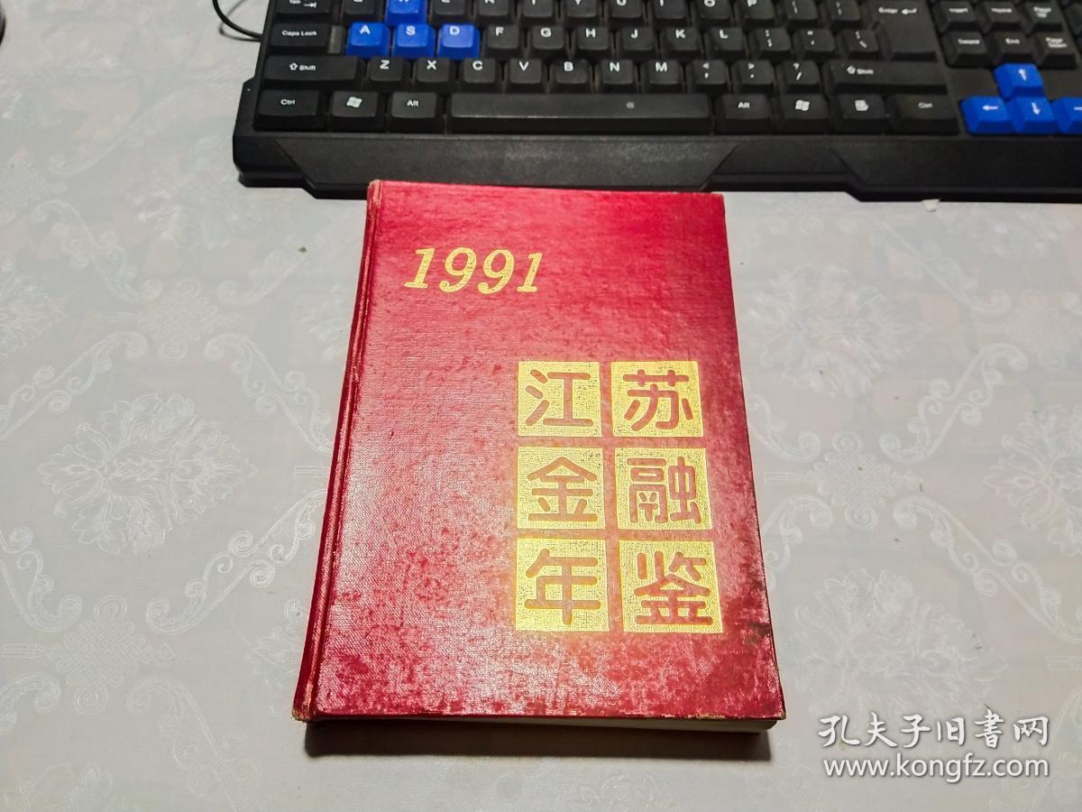 江苏金融年鉴1991