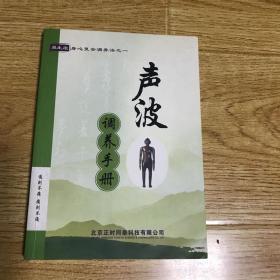 易生康身心复合调养法之一声波调养手册