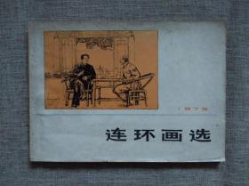 连环画选1973