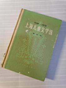 【故纸】1949-1979上海儿童文学选第三卷（科学文艺/童话•寓言/民间故事/剧本）（1979年一版一印）（布脊精装）