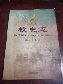 江西省赣州市第三中学（1954-2014）校史志