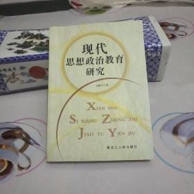 现代思想政治教育研究.