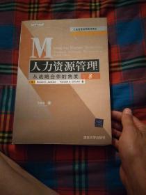 人力资源管理：从战略合作的角度：第8版