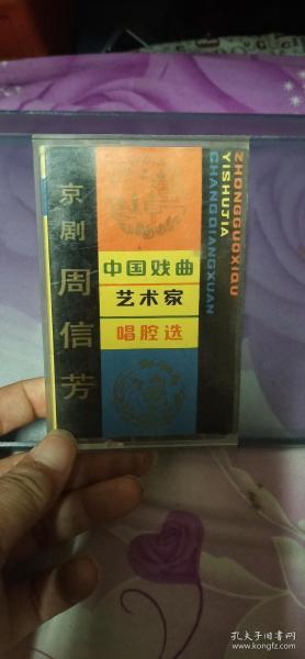京剧磁带中国戏曲艺术家唱腔选十二周信芳