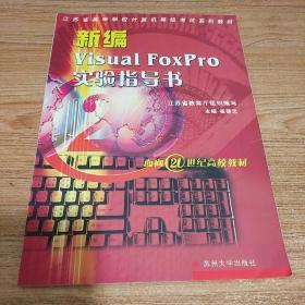 新编Visual FoxPro实验指导书
