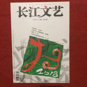 长江文艺2018年1月上