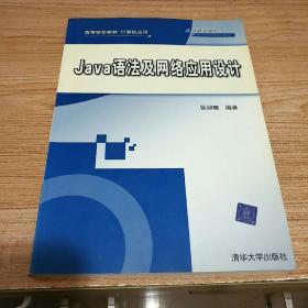 Java 语法及网络应用设计