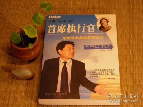 我眼中的中国第一首席执行官:挖掘张瑞敏的管理圣经