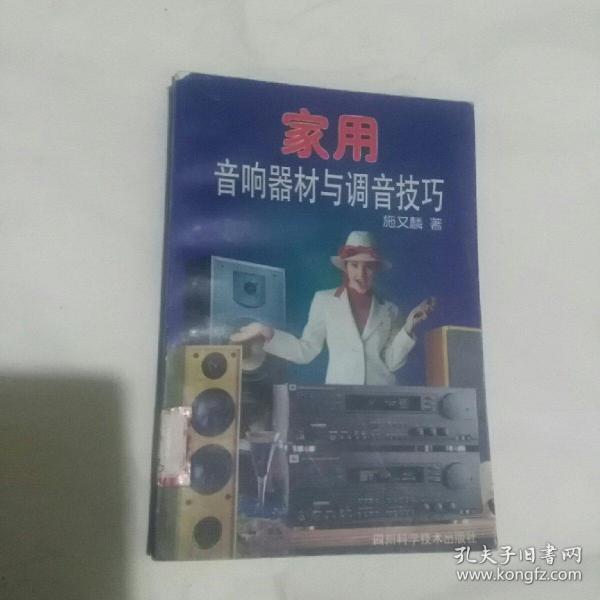 实用音响器材与调音技巧