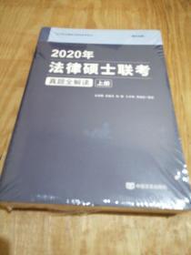 2020年法律硕士联考真题全解读（上下册）