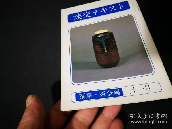 买满就送 淡交小本 《茶事茶会编》十一  开炉，芦屋滨松真形釜  ，高取水指