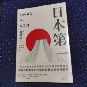 日本第一：对美国的启示