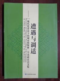 《遭遇与调适 : “现代化背景下的城市穆斯林”学术研讨会文集》（小16开平装 仅印2000册）八五品