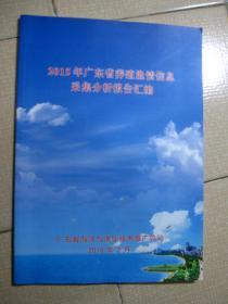 2015年广东省养殖渔情信息采集分析报告汇编