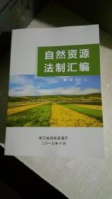 自然资源法制汇编 + 自然资源行政规范性文件选编，9册合售，具体如图和说明，浙江省自然资源厅2019年12月