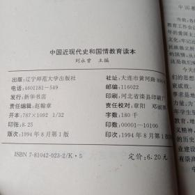 中国近现代史和国情教育读本