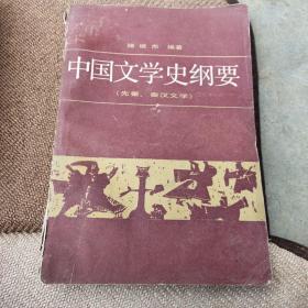 中国文学史纲要