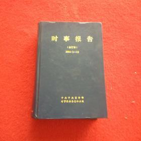 时事报告(合订本)2004.1-12