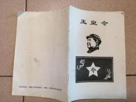 玉皇令
