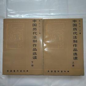 中国历代法制作品选读（上下册）