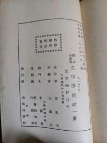 新中学文库——文字学概说