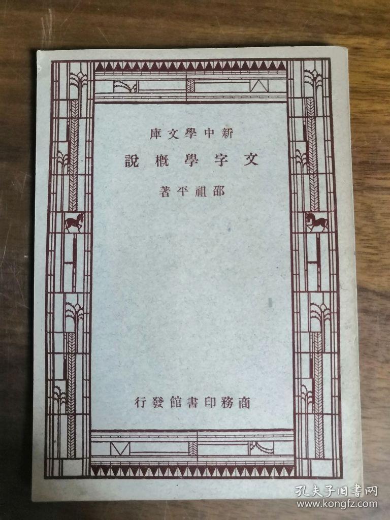 新中学文库——文字学概说